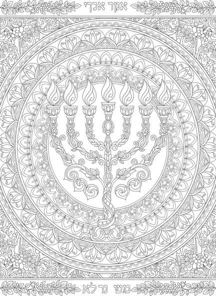 Centro de Menorah, página para colorear Menorah para adultos estilo diario bíblico