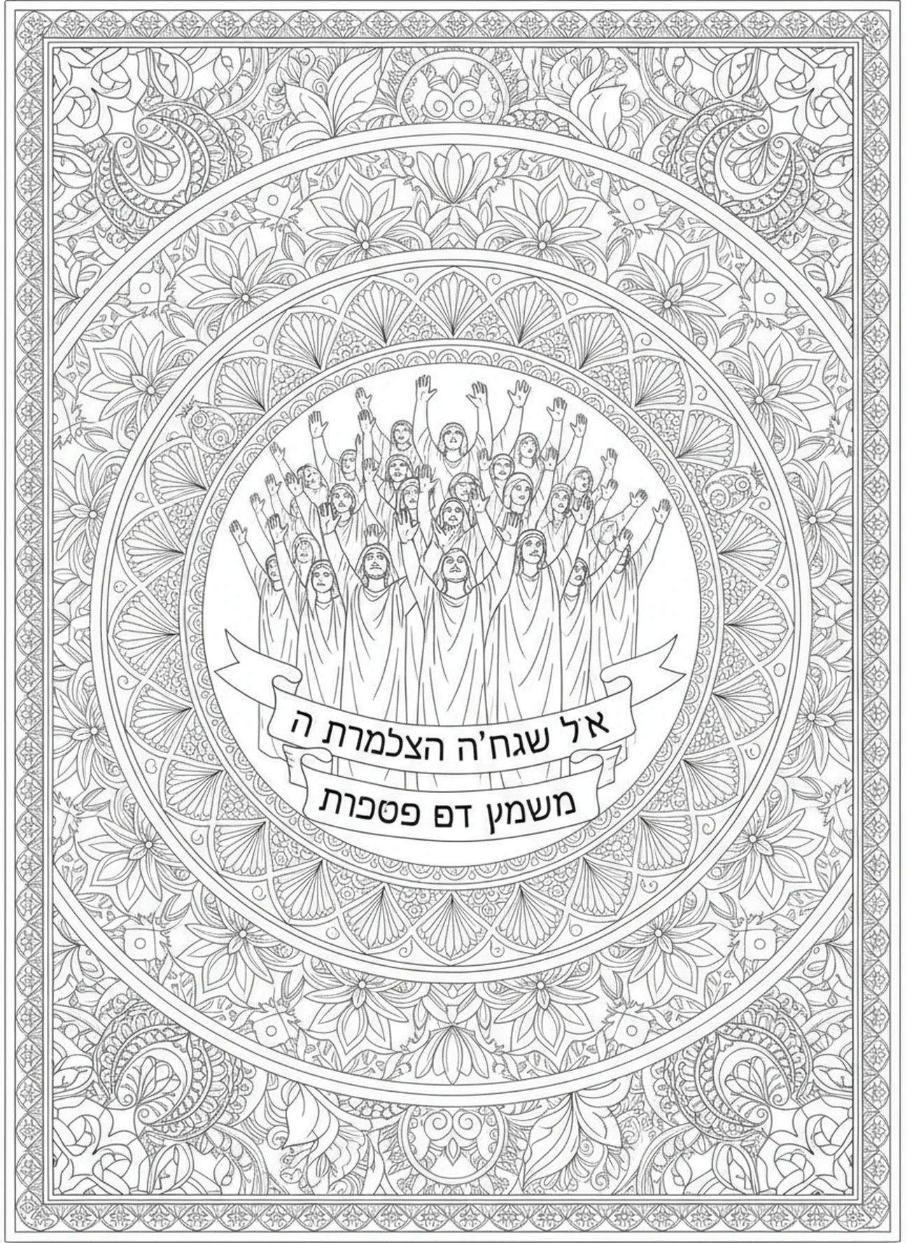 Les Israélites s'engagent à servir, page à colorier Josué 24:15 dans un style de journal biblique pour adultes.